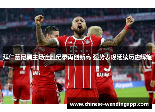 拜仁慕尼黑主场连胜纪录再创新高 强势表现延续历史辉煌