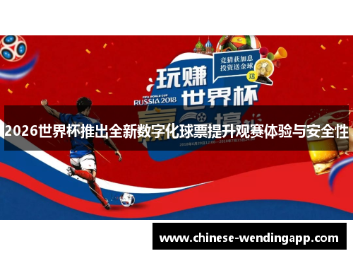 2026世界杯推出全新数字化球票提升观赛体验与安全性