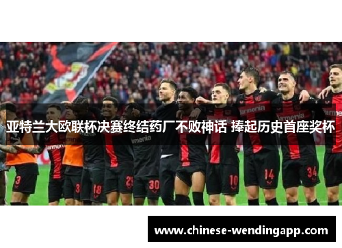 亚特兰大欧联杯决赛终结药厂不败神话 捧起历史首座奖杯