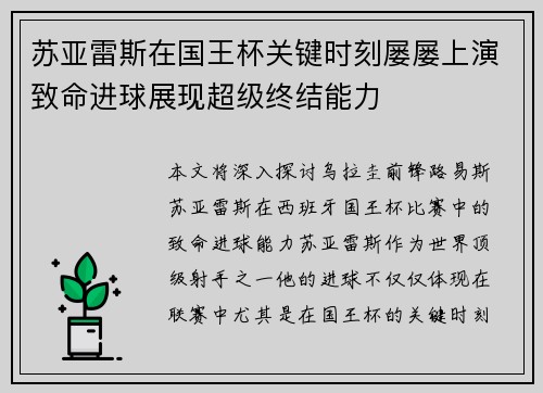 苏亚雷斯在国王杯关键时刻屡屡上演致命进球展现超级终结能力