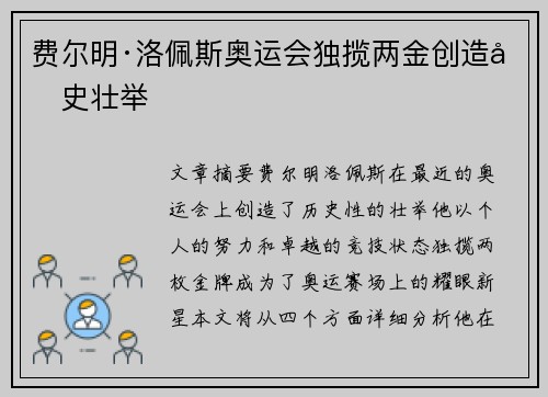 费尔明·洛佩斯奥运会独揽两金创造历史壮举