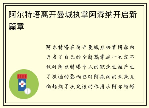 阿尔特塔离开曼城执掌阿森纳开启新篇章
