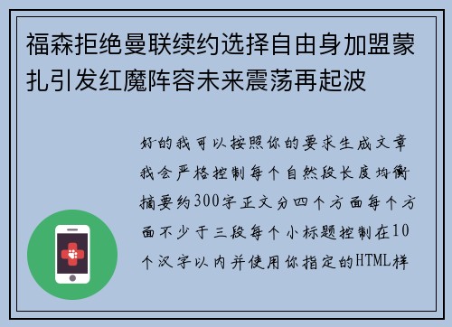 福森拒绝曼联续约选择自由身加盟蒙扎引发红魔阵容未来震荡再起波