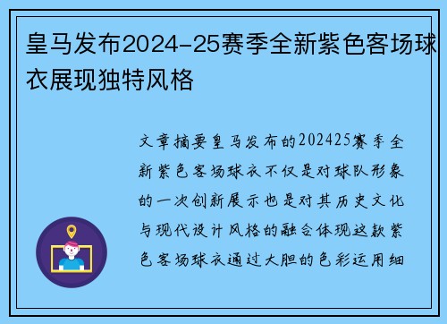皇马发布2024-25赛季全新紫色客场球衣展现独特风格